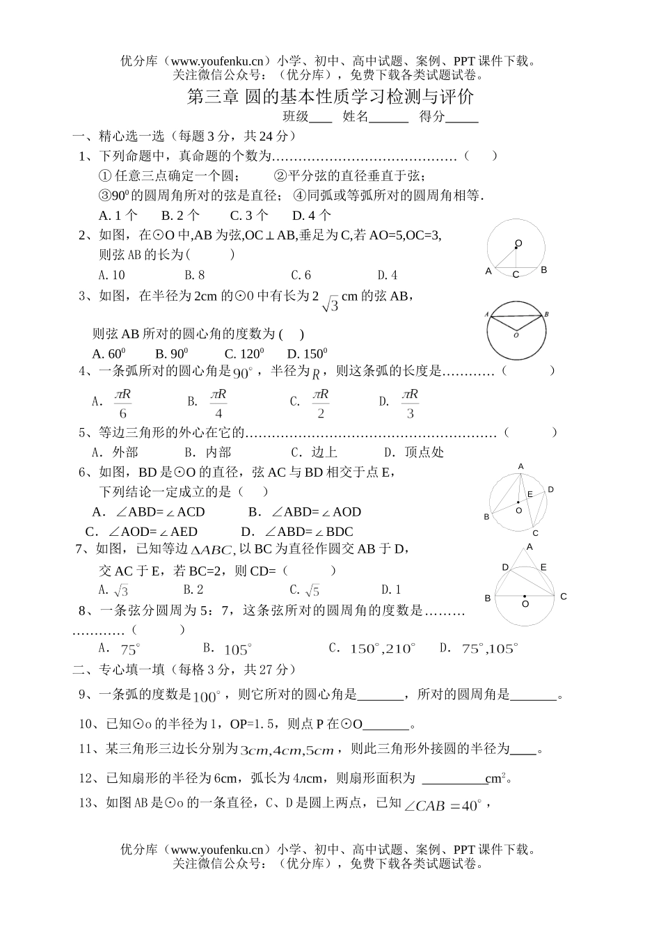初中九年级数学圆的基本性质学习检测与评价试卷_第1页