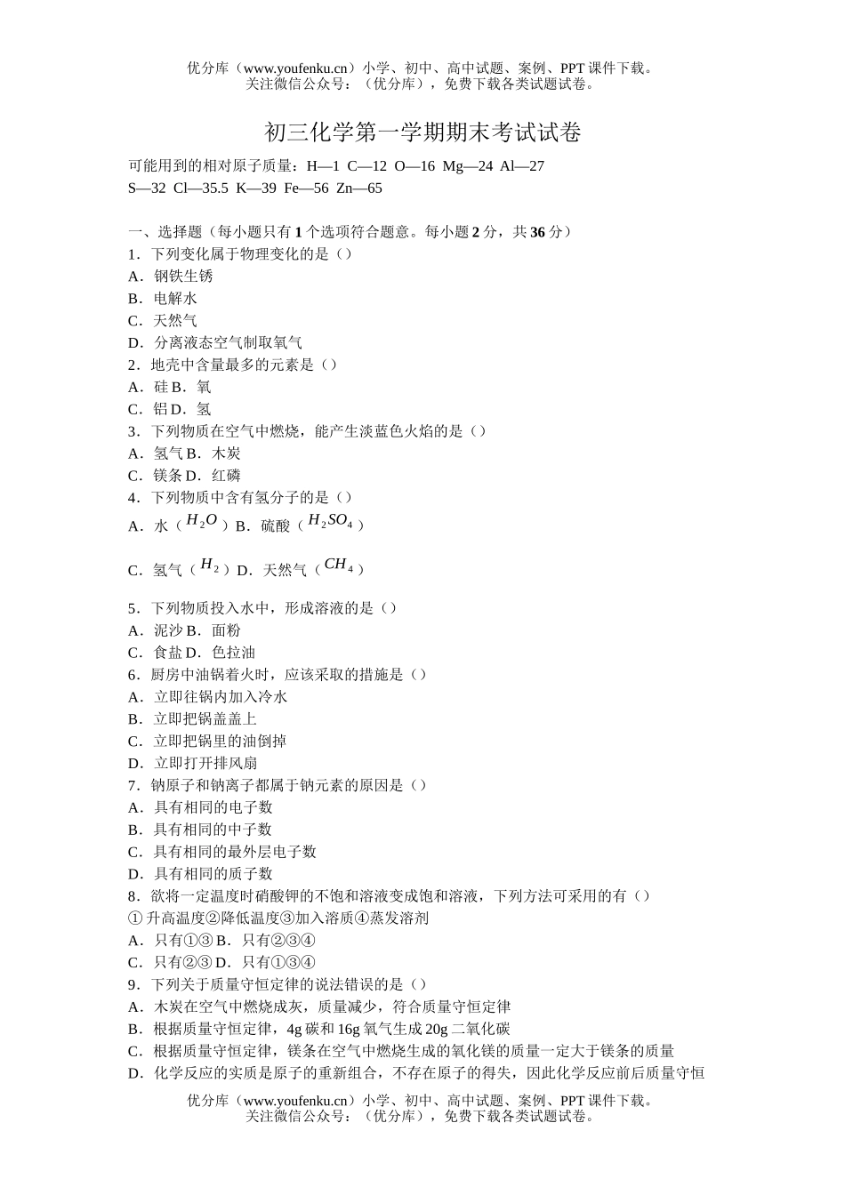初中化学第一学期期末考试卷_第1页