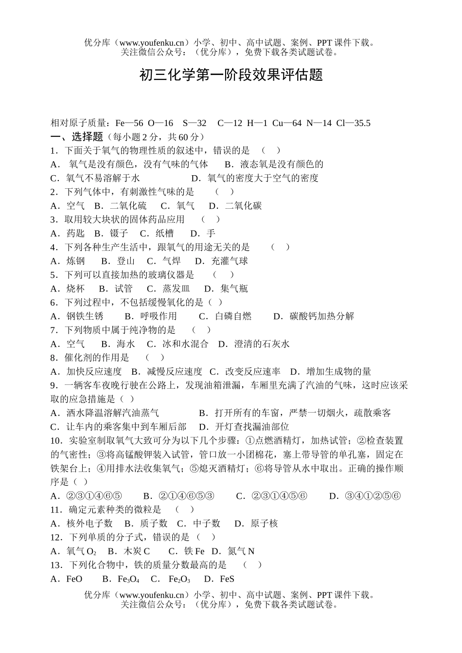 初中化学第一阶段效果评估题试卷_第1页