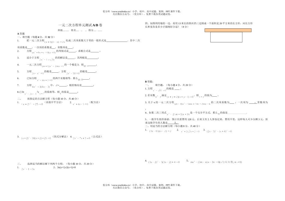 初中九年级数学一元二次方程单元测试AB试卷_第1页