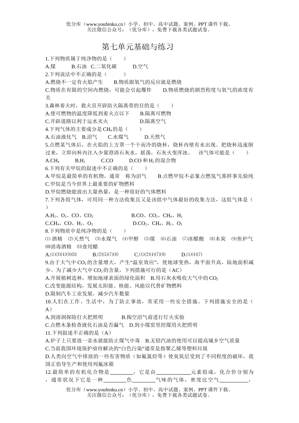 初中化学第七单元基础与练习试卷_第1页