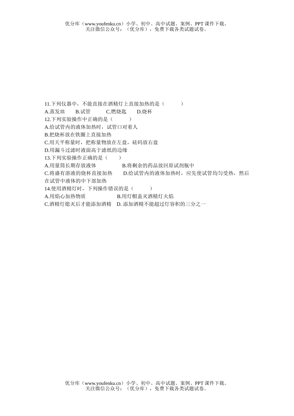 初中化学第一单元基础与练习试卷_第2页
