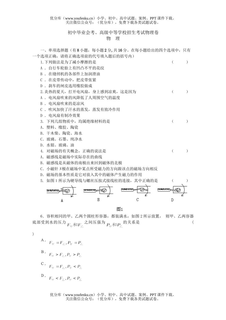 初中九年级物理毕业会考、高级中等学校招生考试卷_第1页