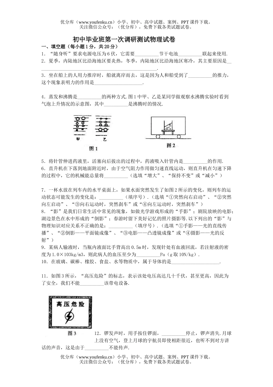 初中九年级物理毕业班第一次调研测试卷_第1页