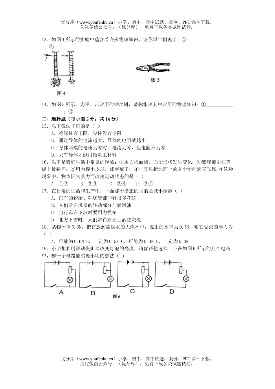 初中九年级物理毕业班第一次调研测试卷_第2页