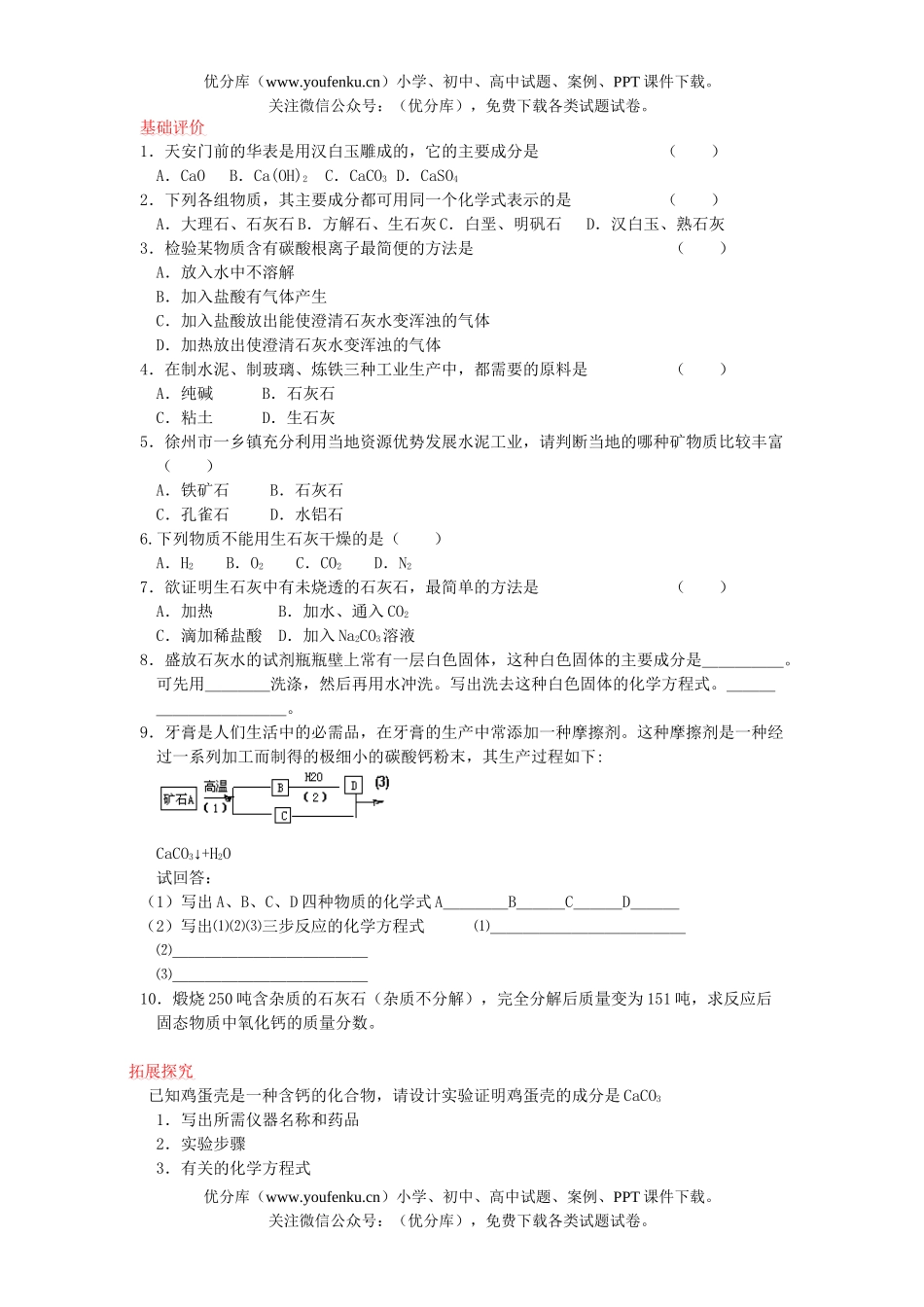 初中化学石灰石的利用复习资料试卷_第1页