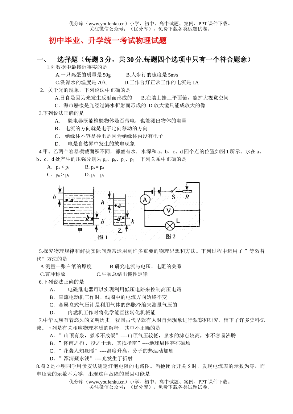 初中九年级物理毕业、升学统一考试1试卷_第1页