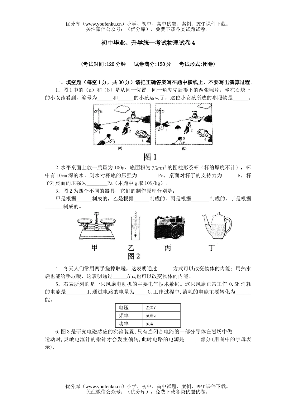 初中九年级物理毕业、升学统一考试4试卷_第1页