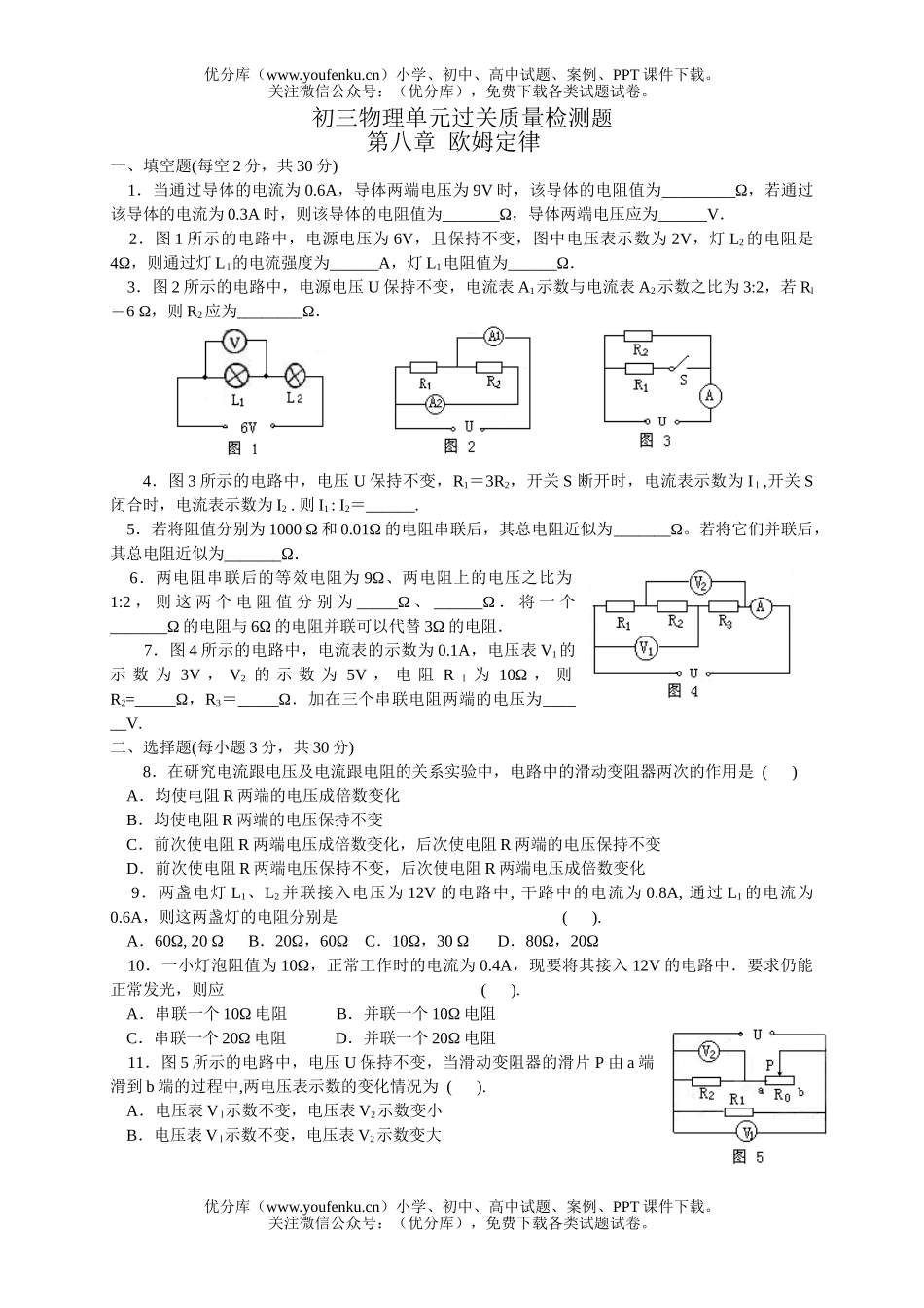初中九年级物理第八章欧姆定律试卷_第1页
