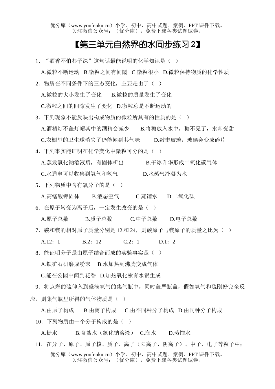 初中化学自然界的水练习题试卷_第1页