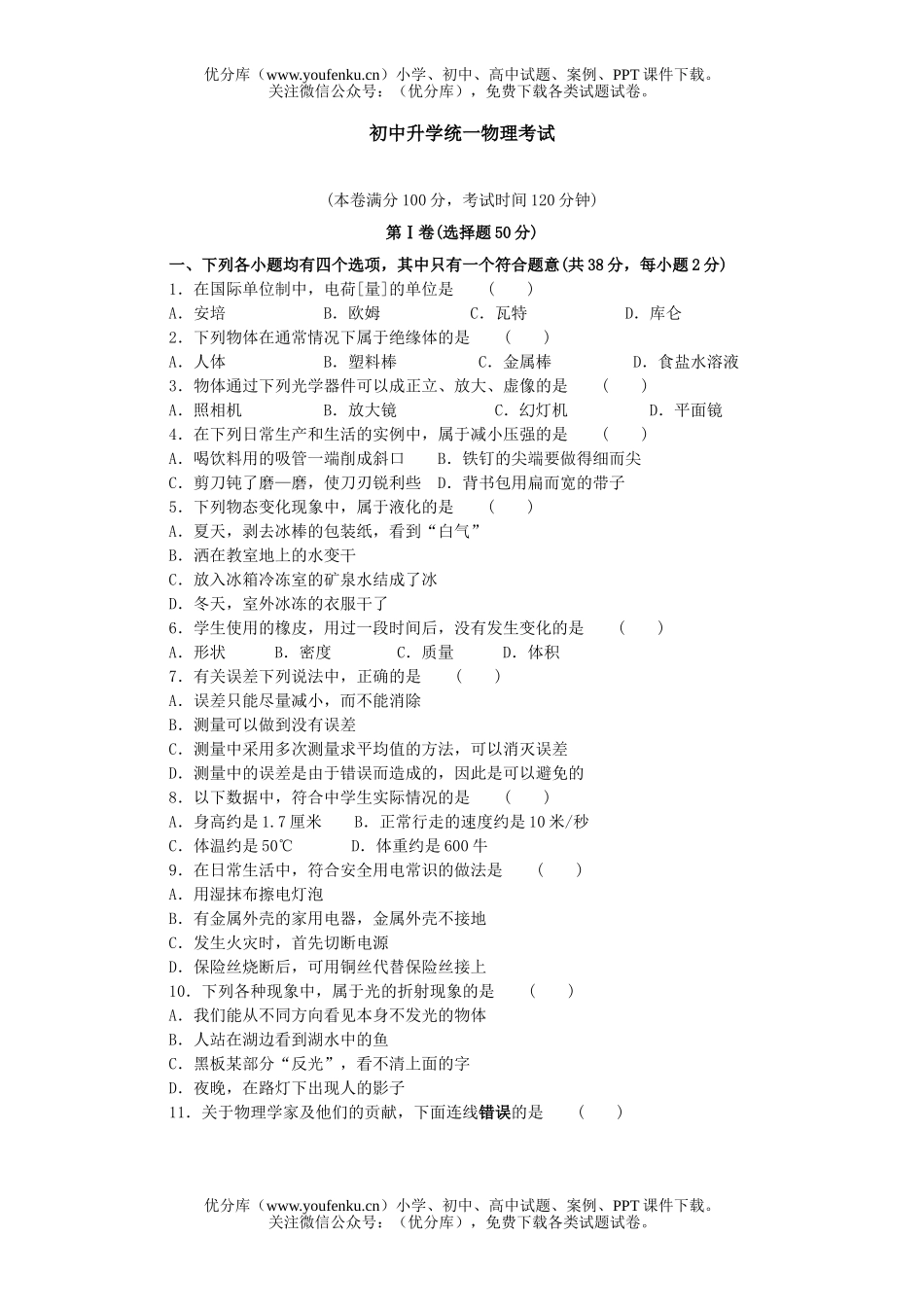初中九年级物理升学统一考试卷_第1页