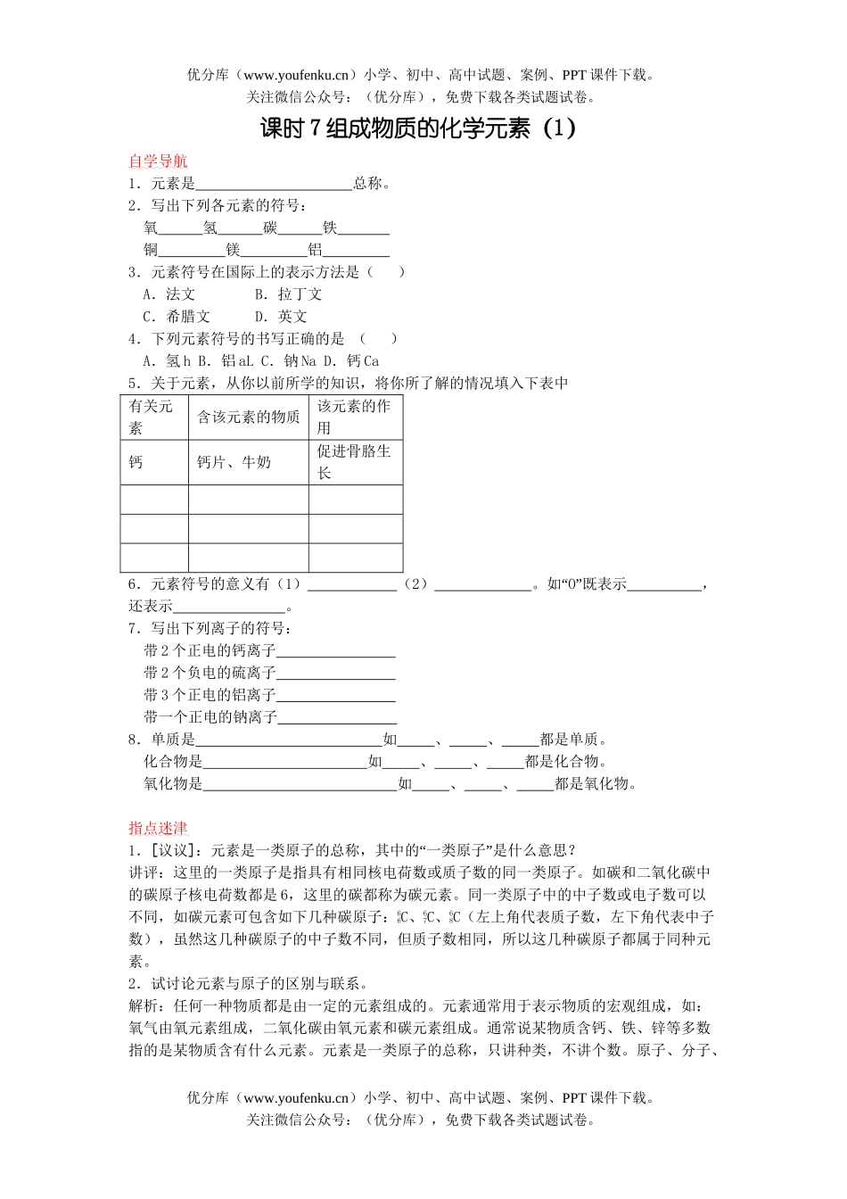 初中化学组成物质的元素练习1试卷_第1页