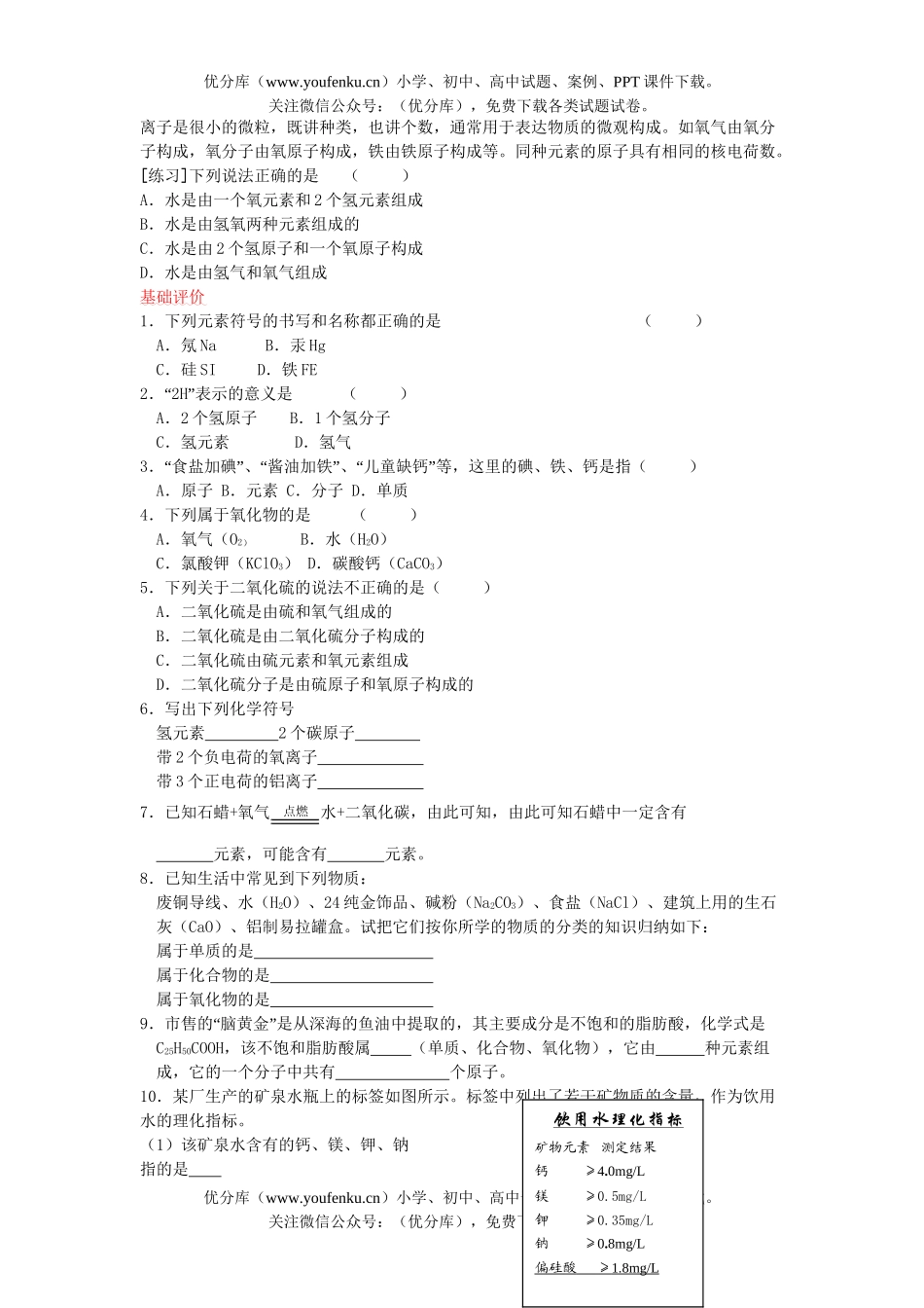 初中化学组成物质的元素练习1试卷_第2页