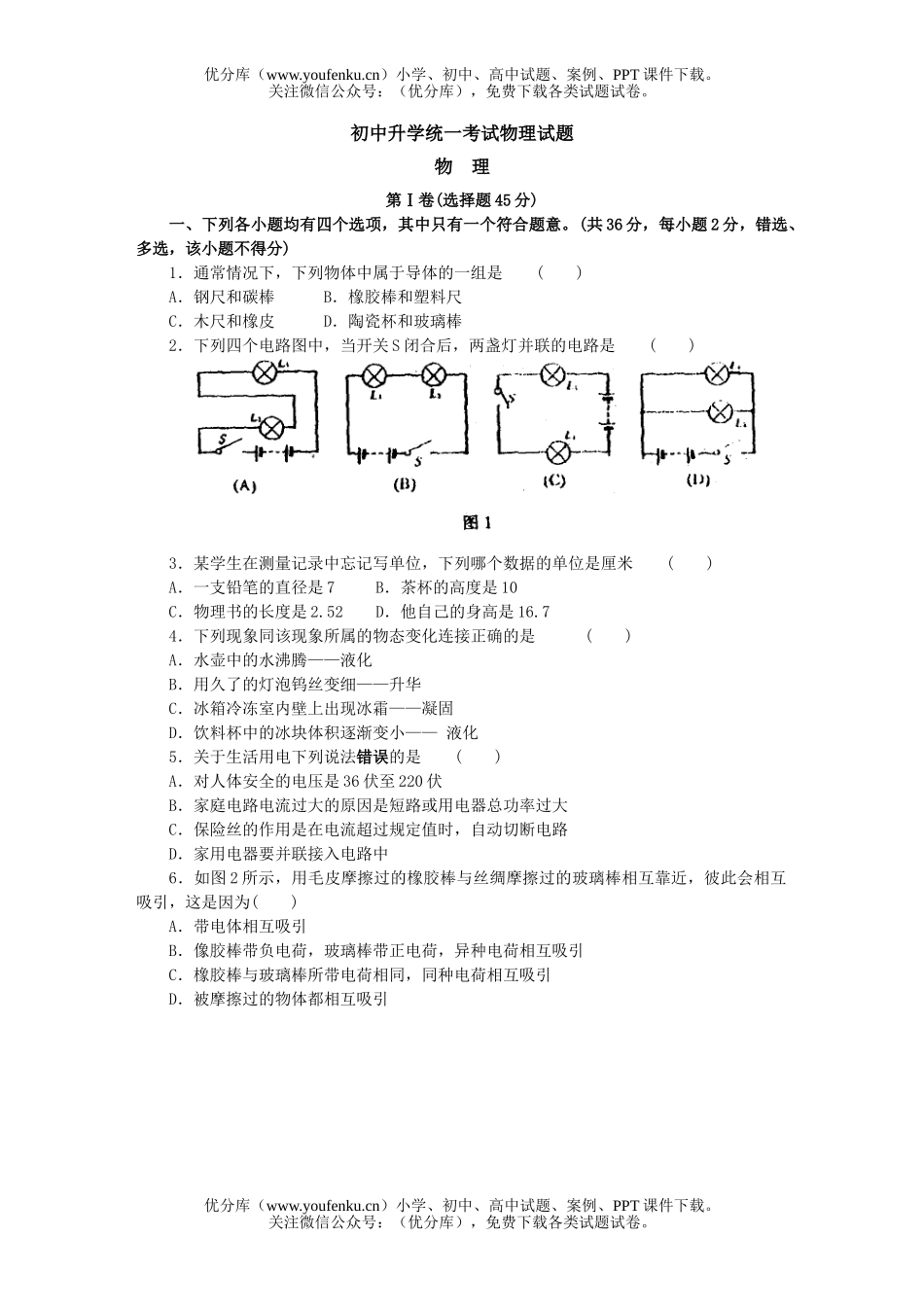 初中九年级物理升学统一考试卷_第1页