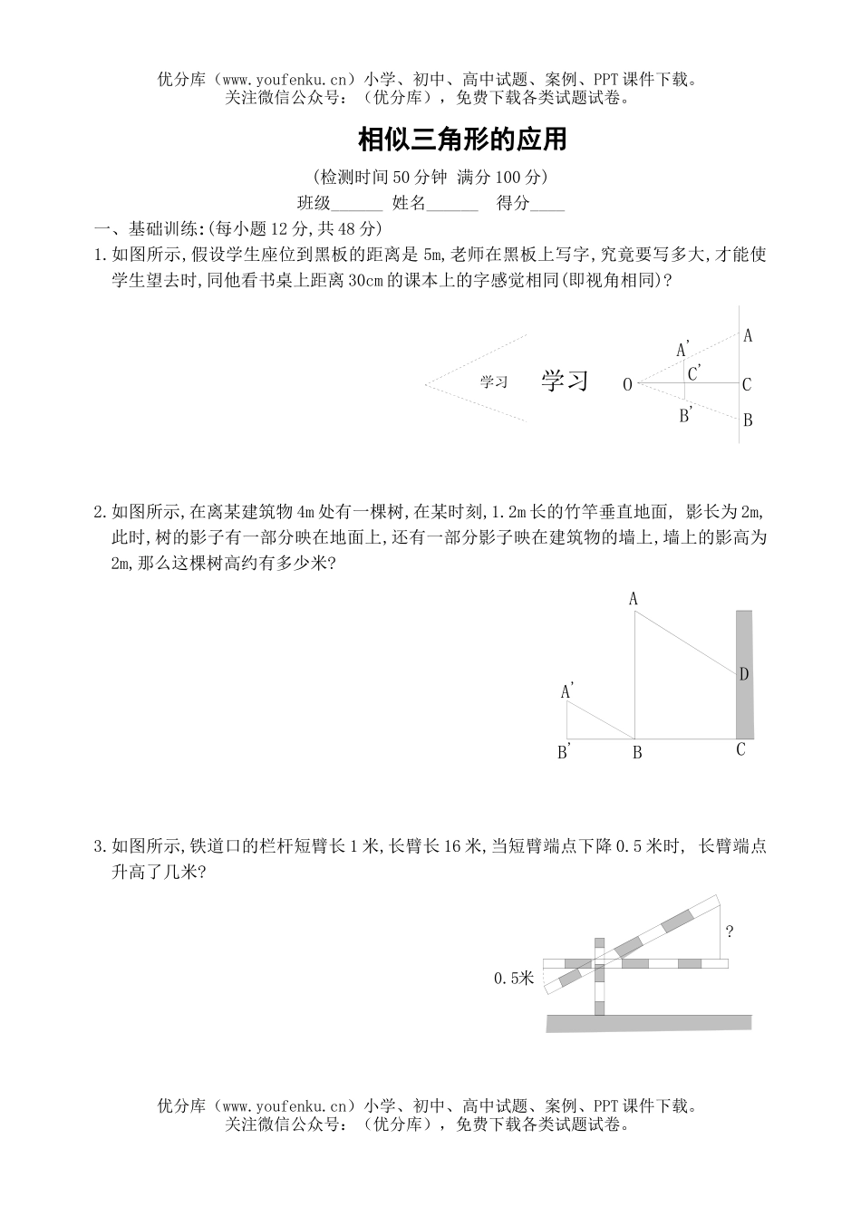 初中九年级数学相似三角形的应用试卷_第1页