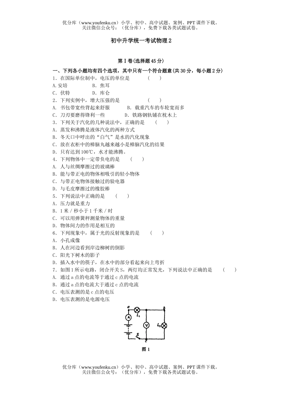 初中九年级物理升学统一考试2试卷_第1页