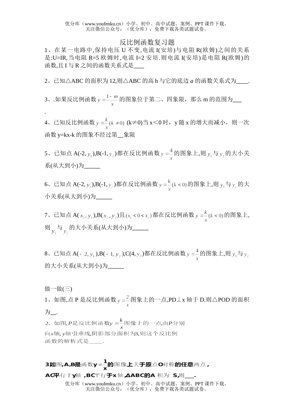 初中九年级数学反比例函数复习题试卷_第1页