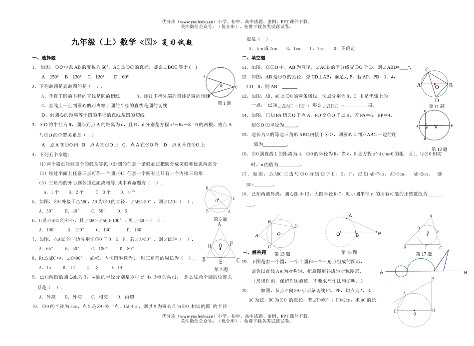 初中九年级数学(上)《圆》复习试卷_第1页