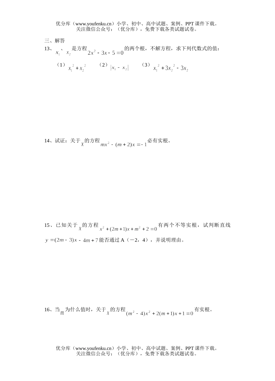 初中九年级数学根的判别式与根与系数的关系复习题试卷_第2页