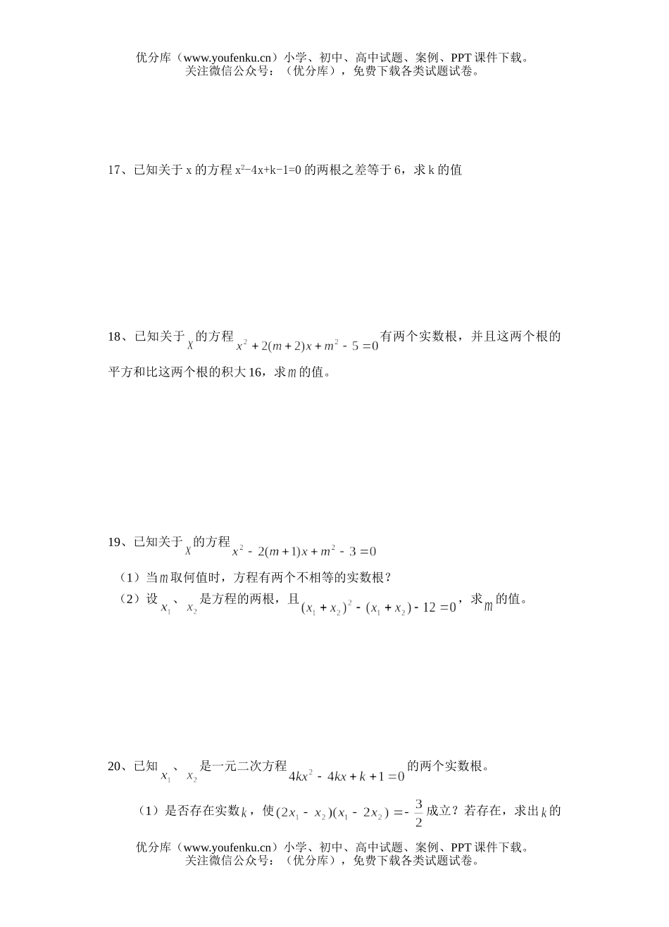 初中九年级数学根的判别式与根与系数的关系复习题试卷_第3页
