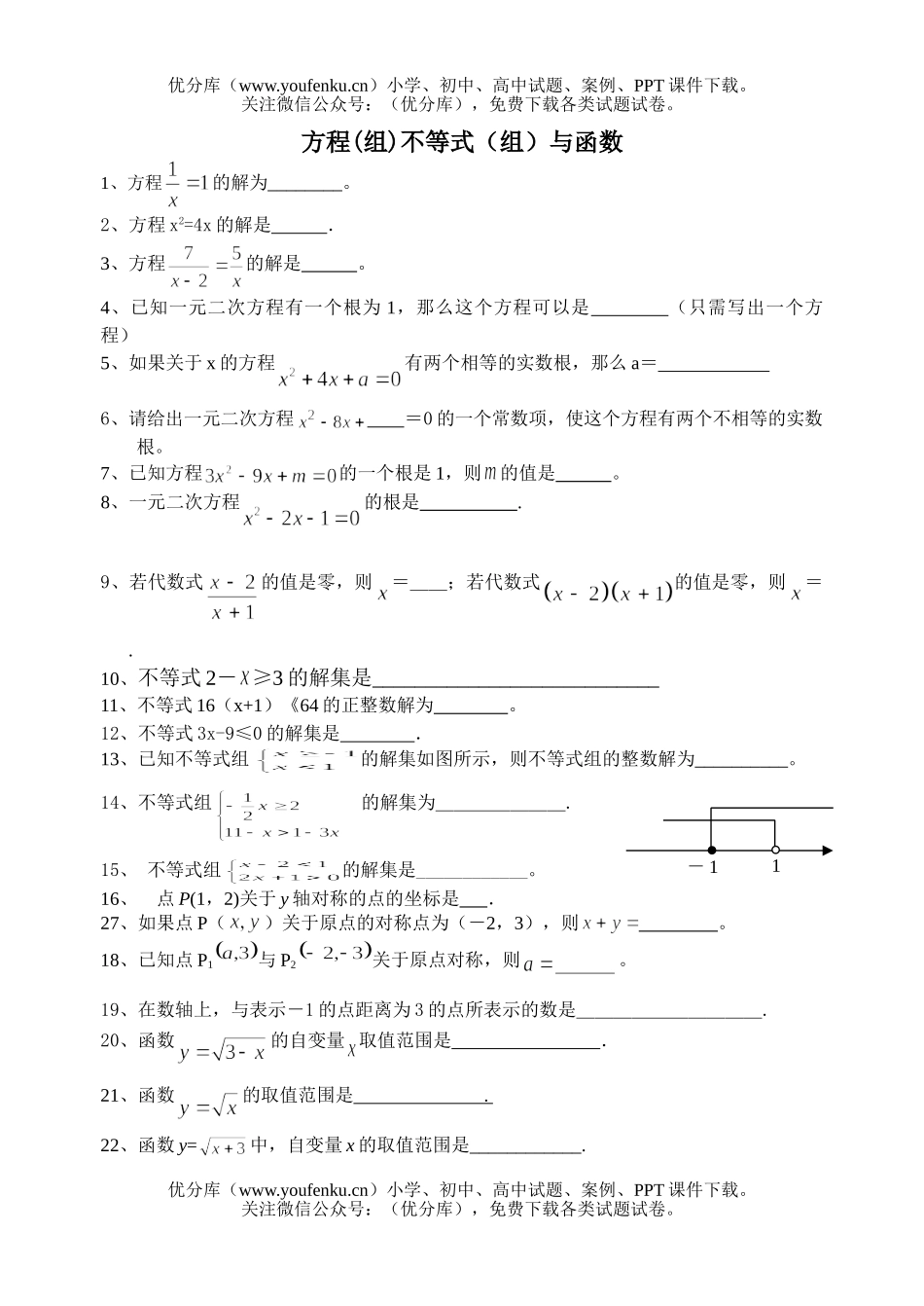 初中九年级数学方程(组)不等式(组)与函数试卷_第1页