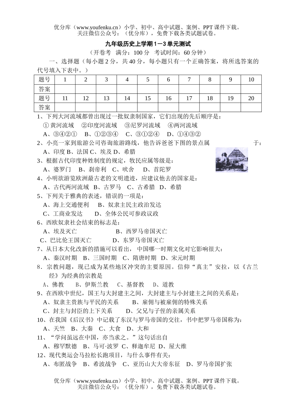 初中九年级历史上学期1－3单元测试卷_第1页