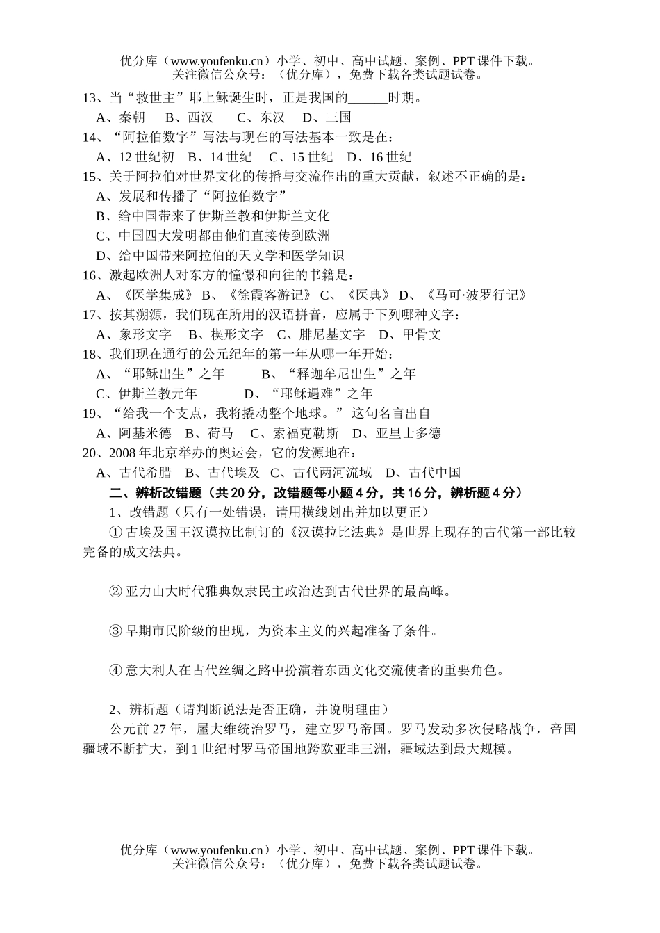 初中九年级历史上学期1－3单元测试卷_第2页