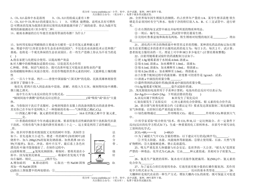初中化学中考生活信息题大收集试卷_第2页