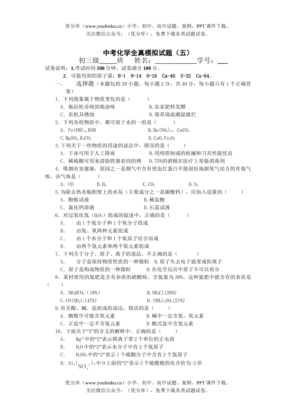 初中化学中考全真模拟(五)试卷_第1页