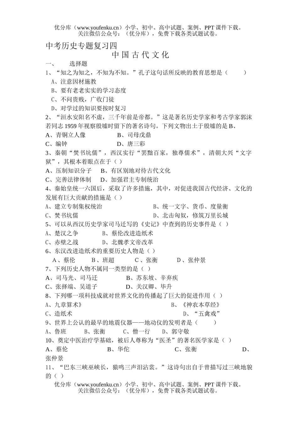初中九年级历史中考专题复习四试卷_第1页