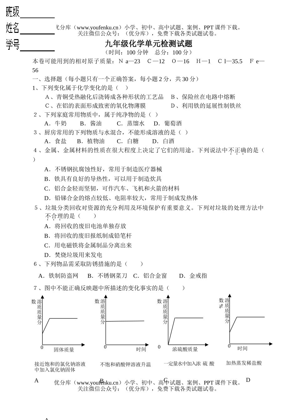 初中化学单元检测试卷_第1页