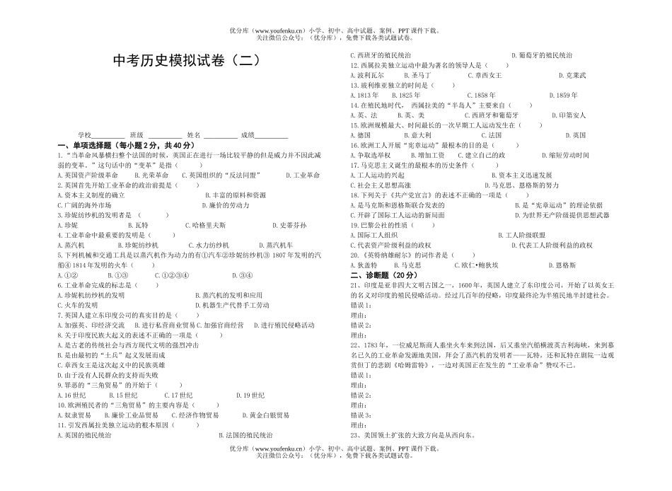 初中九年级历史中考模拟(二)试卷_第1页