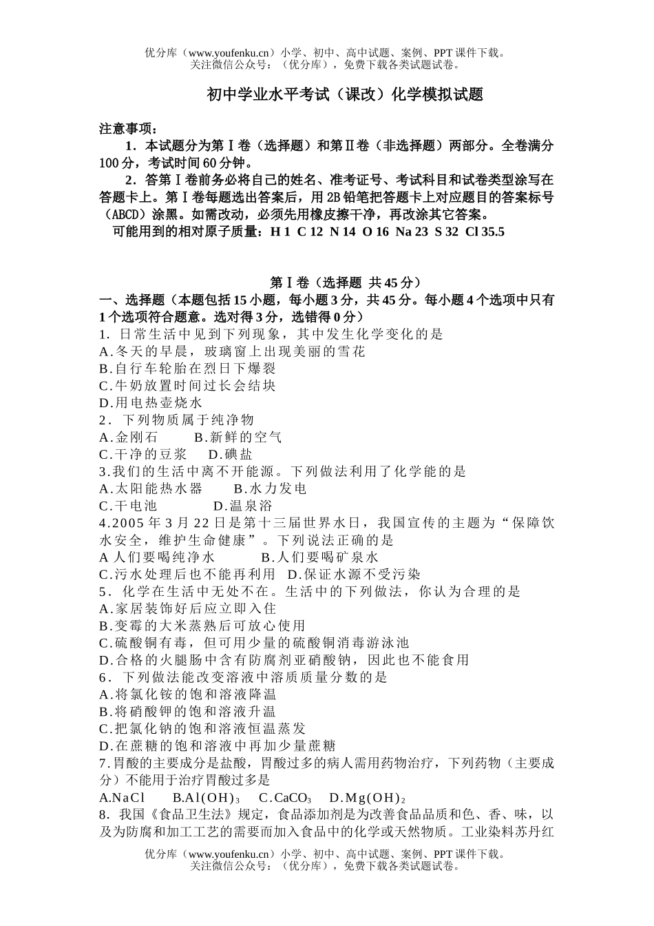 初中化学学业水平考试(课改)模拟试卷_第1页