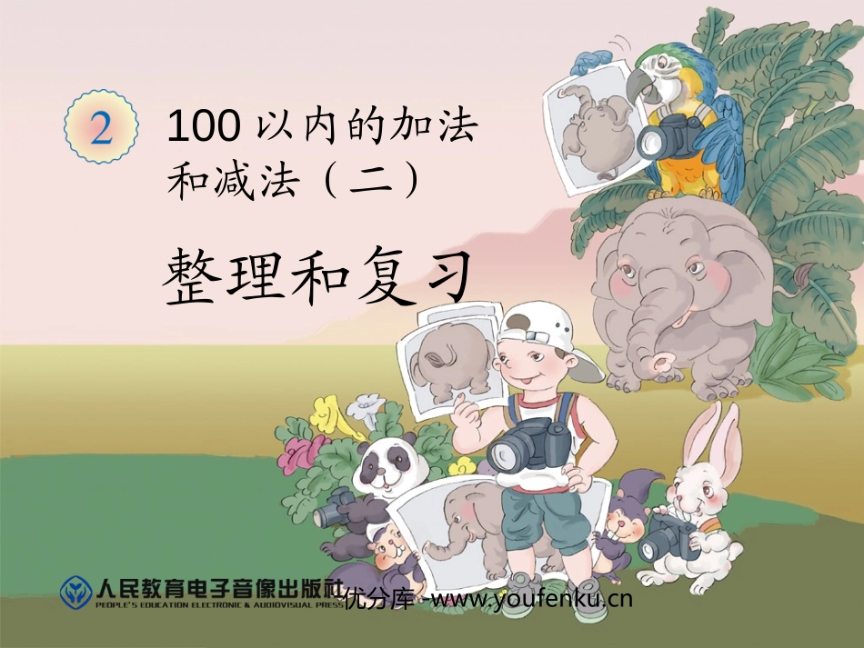 《整理和复习》100以内的加法和减法PPT课件[人教版二年级数学]_第1页