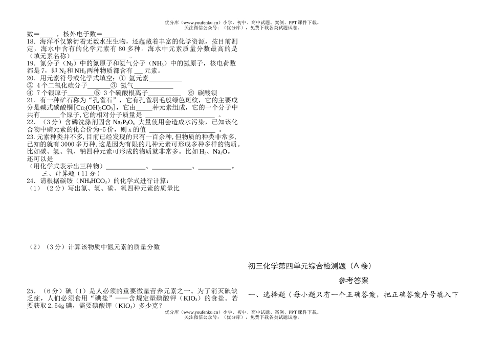 初中化学第四单元综合检测题(A卷)试卷_第2页