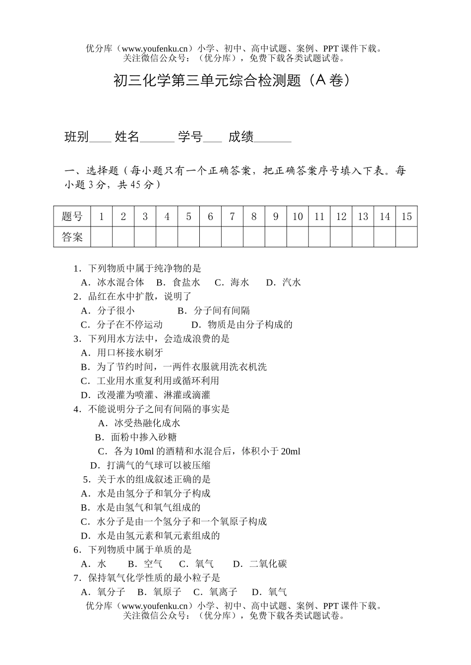 初中化学第三单元综合检测题(A卷)试卷_第1页