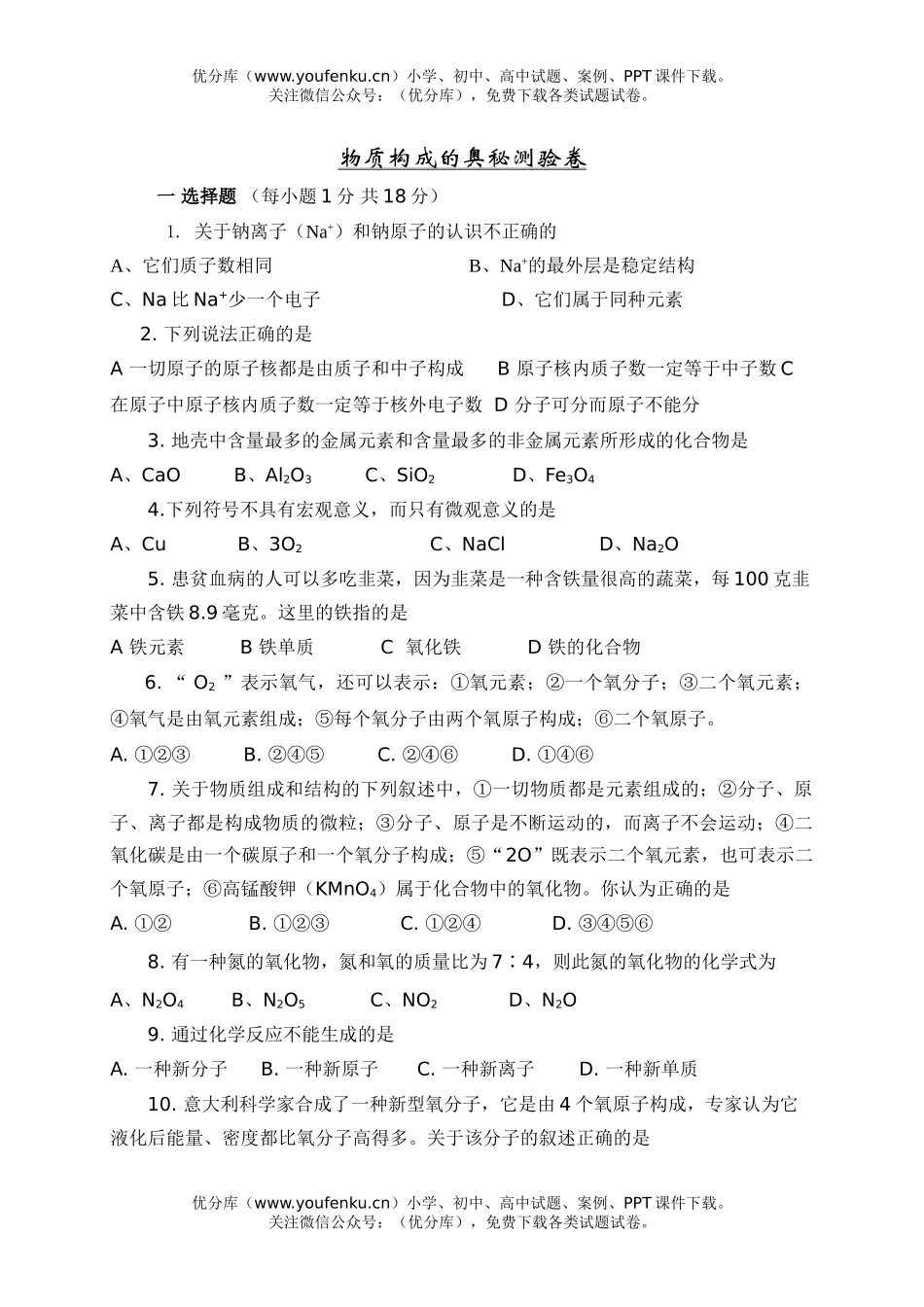 初中化学物质构成的奥秘测验试卷_第1页