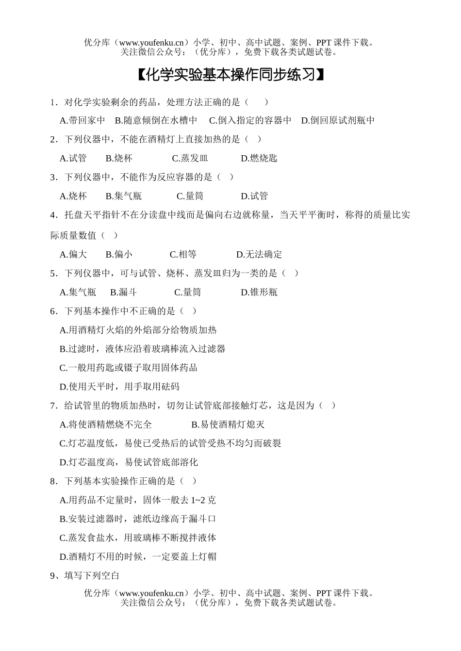 初中化学实验基本操作练习题试卷_第1页