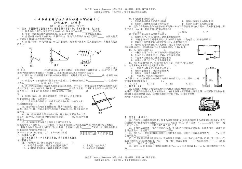 初中九年级物理毕业生升学仿真模拟(1)试卷_第1页