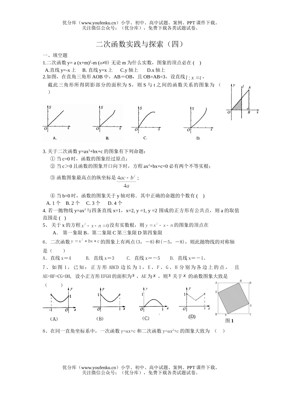 初中九年级数学二次函数实践与探索(四)试卷_第1页