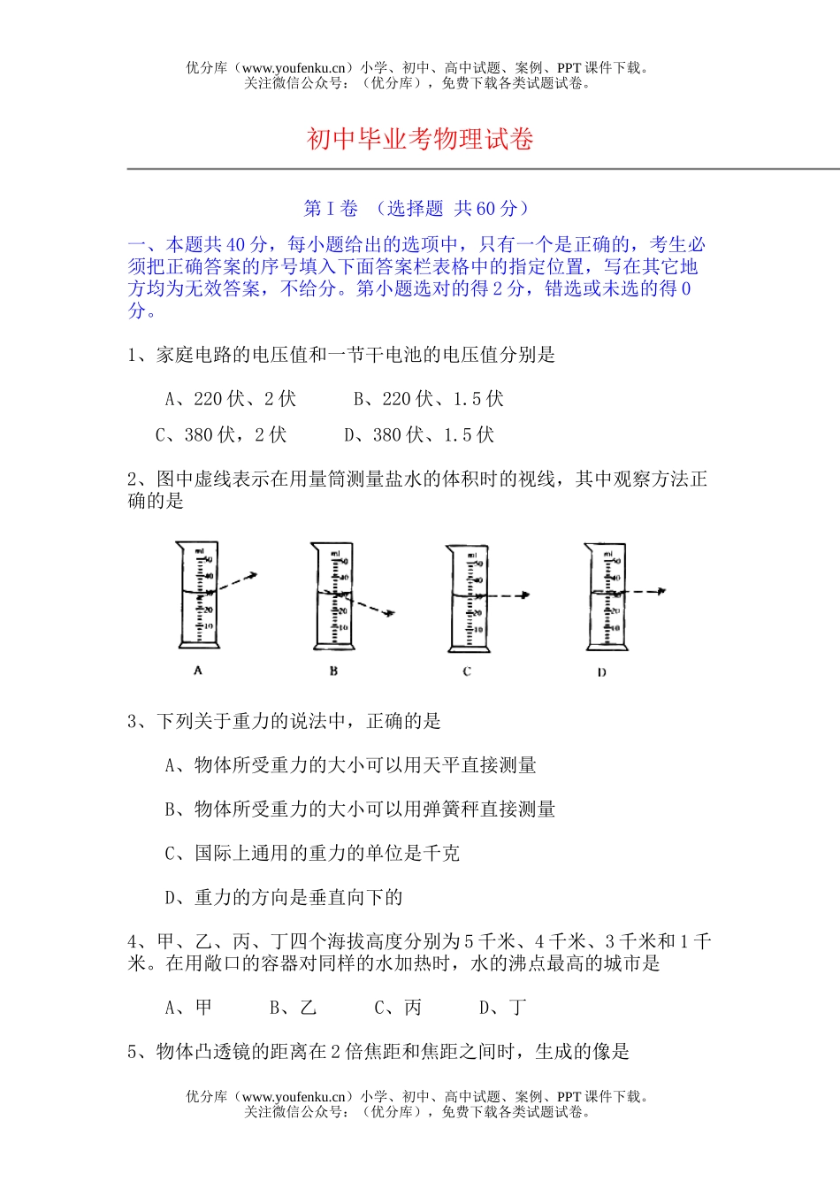 初中九年级物理毕业考试卷_第1页