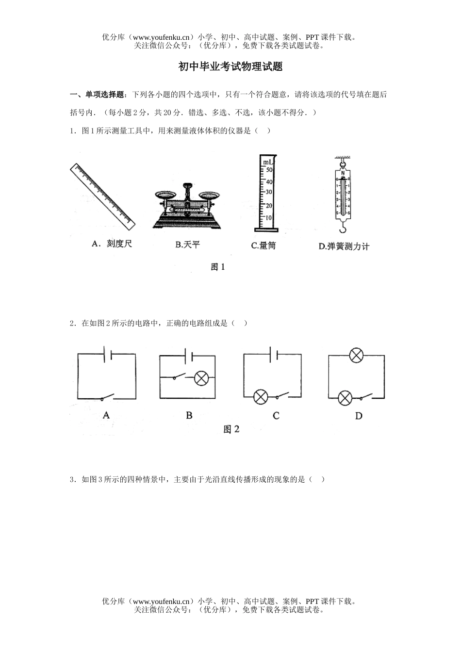 初中九年级物理毕业考试卷_第1页