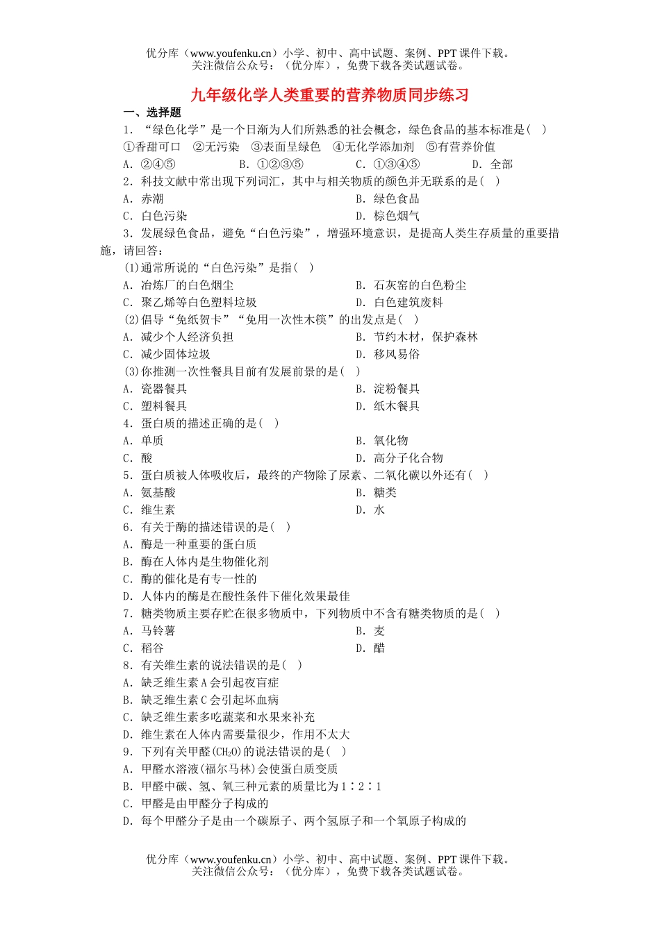 初中化学人类重要的营养物质同步练习试卷_第1页