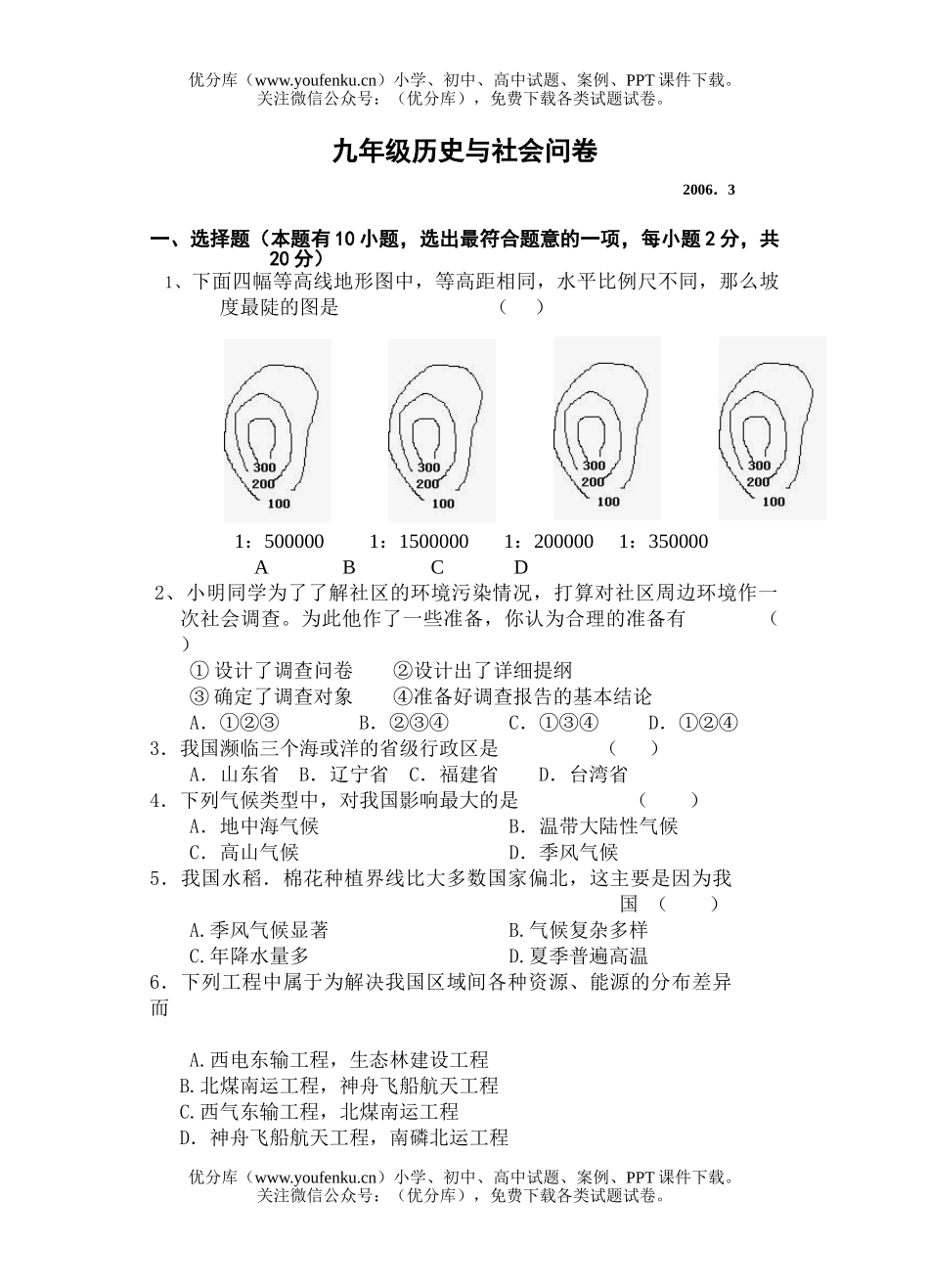 初中九年级历史下学期四校联考与社会试卷_第1页