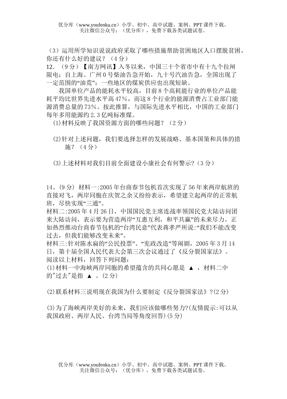 初中九年级历史下学期四校联考与社会试卷_第3页