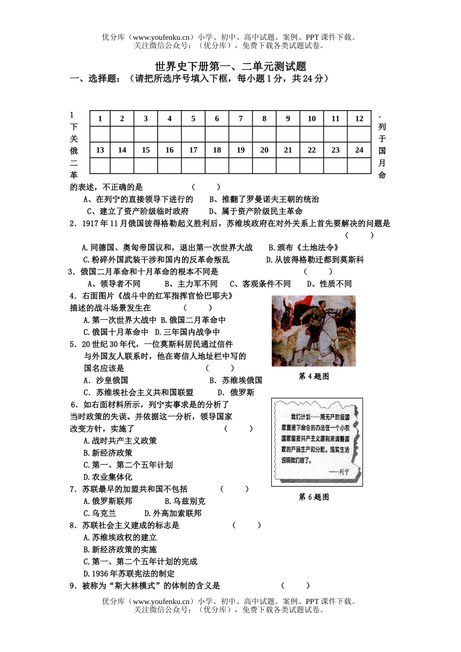 初中九年级历史下学期第一二单元测试卷_第1页