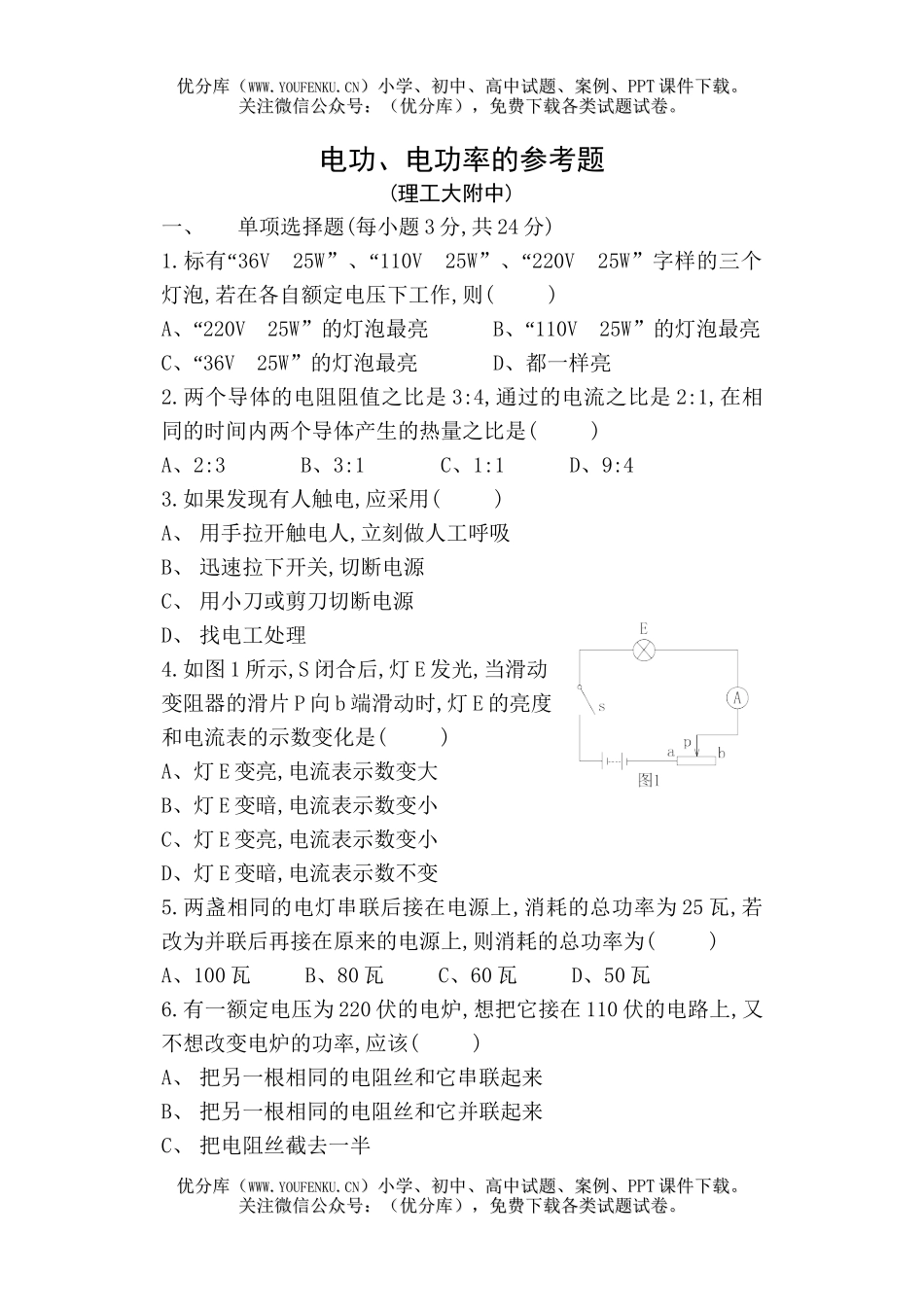 初中九年级物理电功、电功率的参考题试卷_第1页