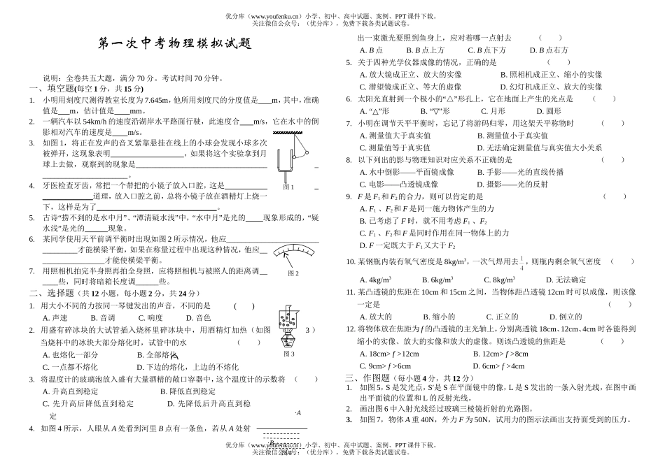 初中九年级物理第一次中考模拟试卷_第1页