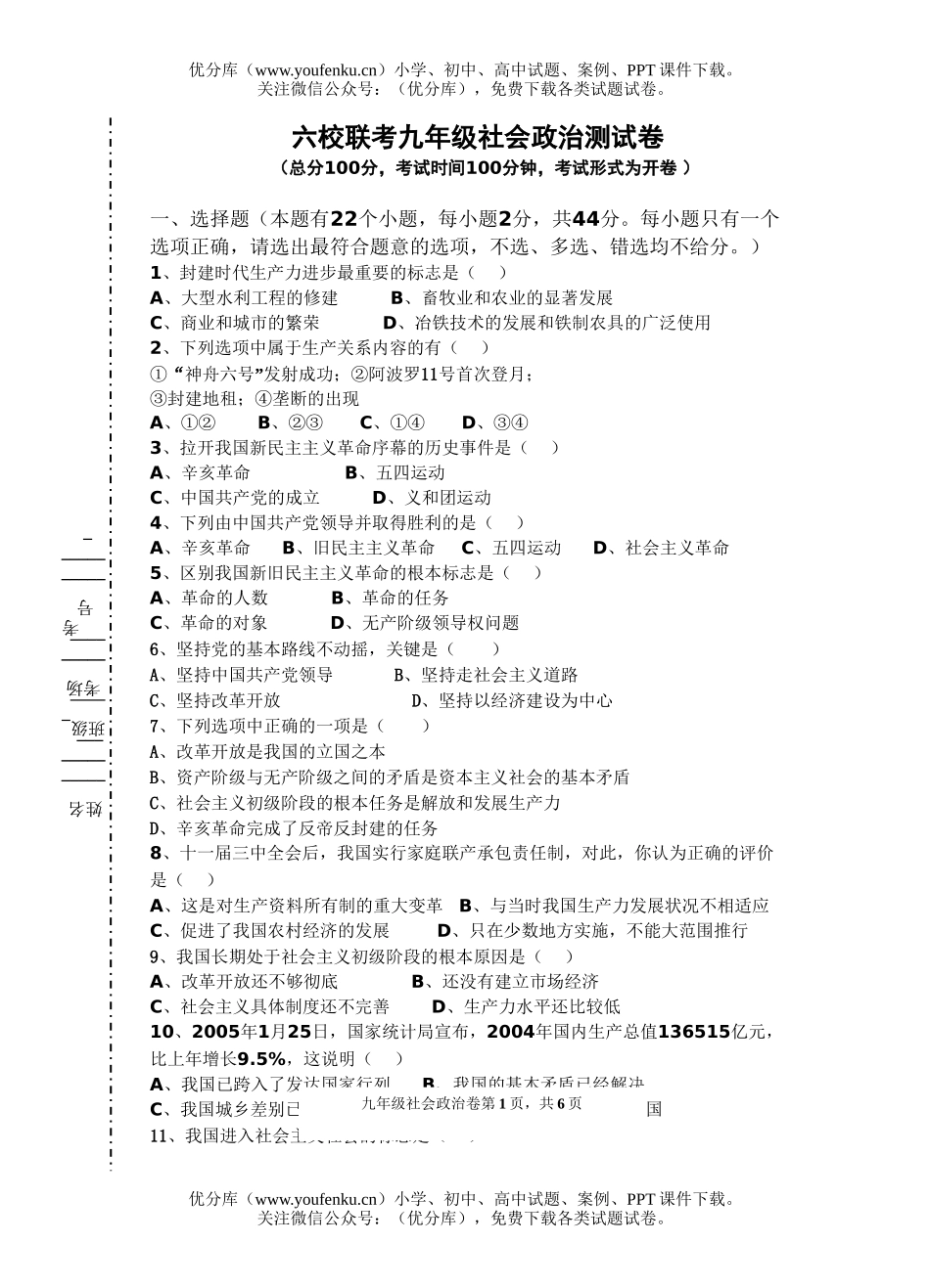 初中九年级历史六校联考社会与测试卷_第1页
