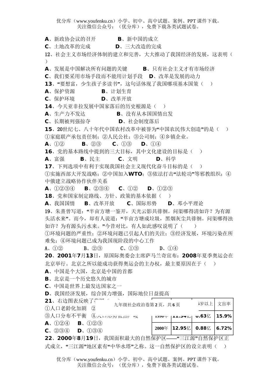 初中九年级历史六校联考社会与测试卷_第2页